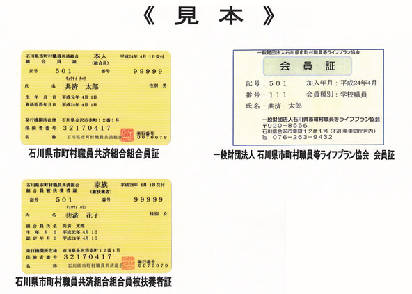 石川県市町村職員共済組合が交付する合員証・組合員被扶養者証、ライフプラン協会が交付する会員証