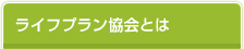 ライフプラン協会とは