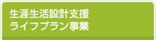 生涯生活設計支援・ライフプラン事業