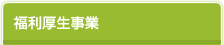 福利厚生事業