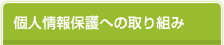 個人情報保護への取り組み