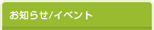 お知らせ/イベント