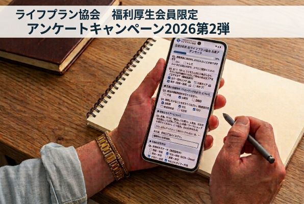 【福利厚生会員限定】アンケートキャンペーン2026第2弾実施中！